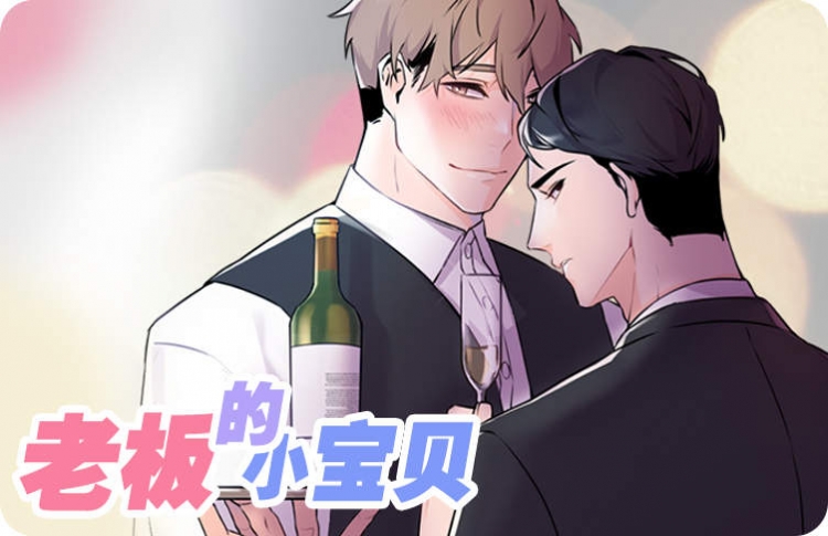 《老板的小宝贝》韩漫-全集完整版免费阅读-啵乐漫画