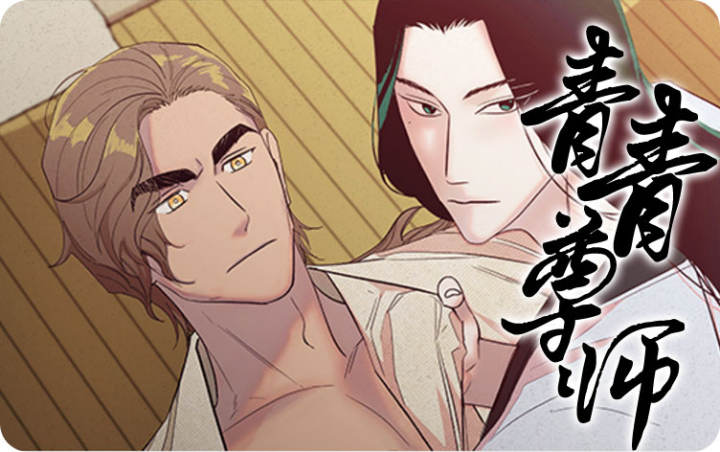 《青青尊师》韩漫-全集完整版免费阅读-啵乐漫画