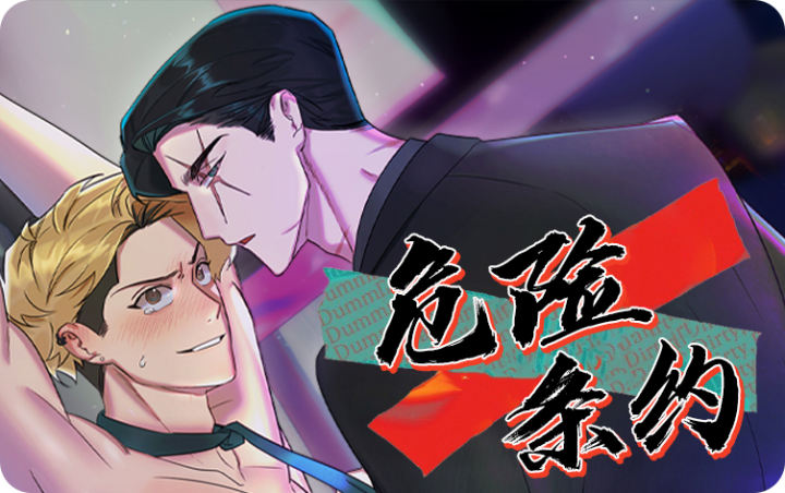 《危险条约》韩漫-全集完整版免费阅读-啵乐漫画