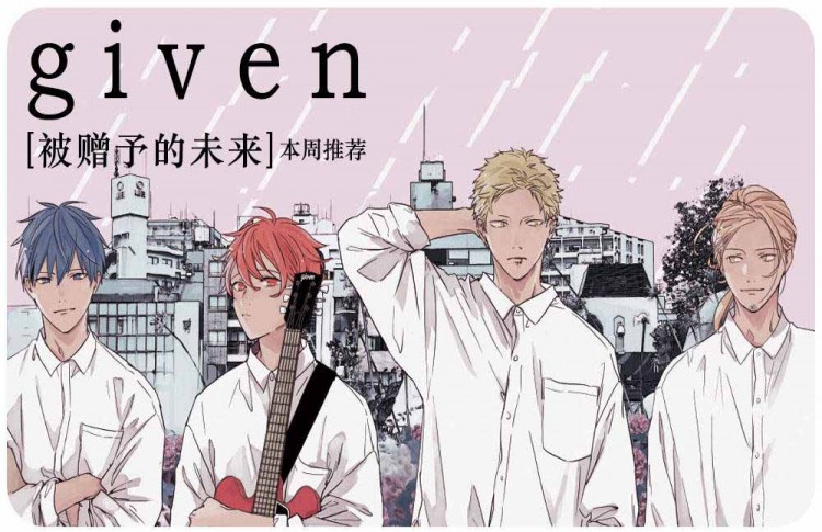 《GIVEN被赠予的未来》韩漫-全集完整版免费阅读-啵乐漫画